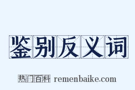 鉴别反义词是什么意思的图片